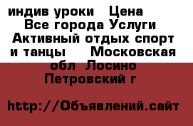 Pole dance,pole sport индив.уроки › Цена ­ 500 - Все города Услуги » Активный отдых,спорт и танцы   . Московская обл.,Лосино-Петровский г.